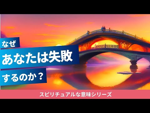 失敗するスピリチュアルな意味｜仕事や引っ越し・お金・買い物・結婚・髪型・セミが羽化で失敗する理由とは