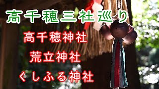 【御朱印巡り】高千穂神社～荒立神社～くしふる神社【パワースポット】