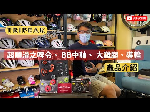 台灣陶瓷啤令專家Tripeak產品介紹 / 陶瓷BB 中軸/ 陶瓷啤令大雞腿 後變速器 / 超順滑 導輪及張力輪 / 拆卸Hubs及Press Fit BB工具組 / 清潔保養好Easy #逍遙單車店