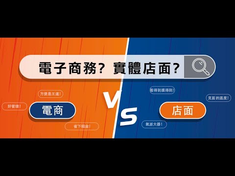 電子商務 vs 實體店面