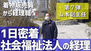 社会福祉法人の本部経理　中途入社６年目の職員に１日密着！どんな仕事してるの？ありのままをお見せします！