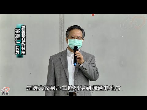 【嘉基】嘉基運動中心開幕，一起為健康加分加油