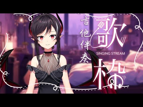 【歌回】沒想到吧✨吉他伴奏限定🎶 | 露諾莉雅•因卡倫 #魔王降臨