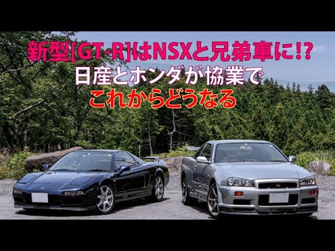 新型[GT-R]はNSXと兄弟車に!?　日産とホンダが協業でこれからどうなる