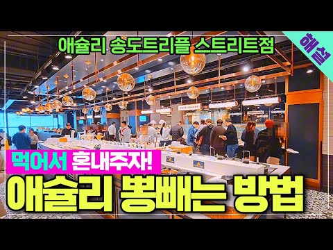 애슐리 퀸즈 먹는 방법 - 애슐리퀸즈 송도트리플스트리트점 해설리뷰