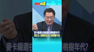 #SHORTS 麥卡錫還在華盛頓砍櫻桃樹年代? 蔡正元:美國政治早已無情義可言20231004@頭條開講HeadlinesTalk