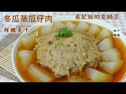 冬瓜蒸瓜仔肉  瓜仔肉鮮嫩多汁不乾柴的小撇步  ~最配飯的電鍋料理~