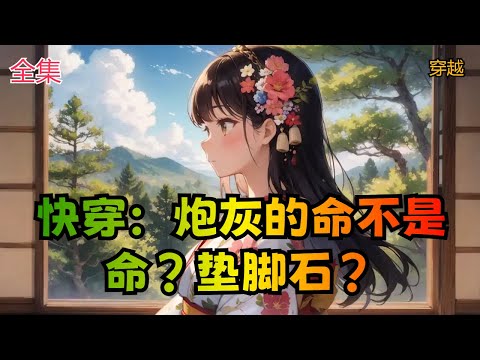 【快穿：炮灰的命不是命？垫脚石？】全集：无意间被炮灰祈愿系统选定的姜与乐成为她、他、它，为不起眼的炮灰改写命运，实现愿望。【叮，您的愿望已收到，99号任务者姜与乐竭诚为您服务！】