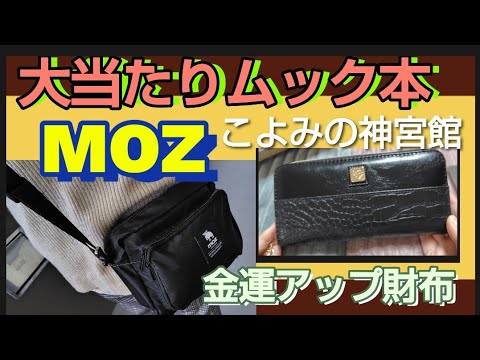 大当たり【ムック本開封】MOZ　モズ　セブン&セブンネット限定　ショルダーバッグ　機能性がイイ　こよみの神宮館プロデュースの金運を引き寄せる黒の長財布　CROCO　上品でイイ