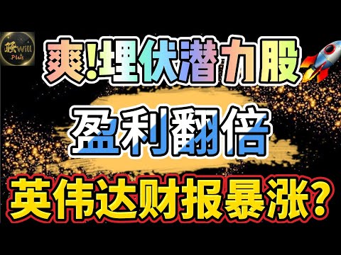 美股投资｜英伟达NVDA财报前瞻分析.股价会暴涨?成功埋伏牛股翻倍.拼多多暴跌!#SPY#QQQ#NVDA#IWM#PDD｜美股趋势分析｜美股期权交易｜美股赚钱｜美股2024