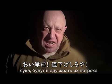 日本にもブチギレるプリゴジン【アフレコ・ロシア】