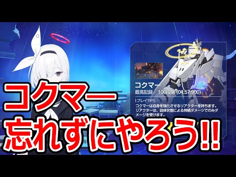 【ブルーアーカイブ】結構難易度は高め！？忘れがちなコクマ―を忘れずにやろう！！【ブルアカ】