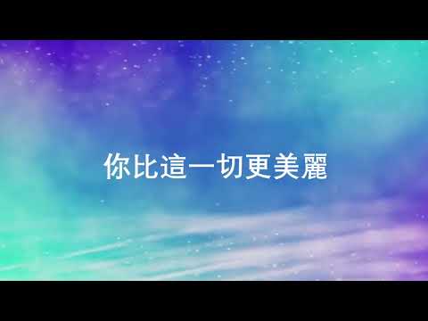 你比這一切更美麗  小提琴演奏版 Violin Cover  of You Are More Beautiful Than These