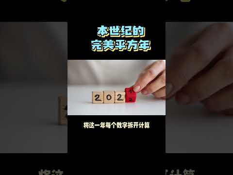 本世纪的完美平方年#2025 #数学 #知识科普 #涨见识