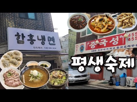 냉면 VS 짬뽕 (-_-'') 해장으로 강력한 선택 장애를 일으키는 면요리의 최강자들(feat.진진면옥 중국성)