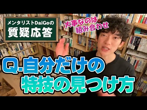 【発想力】人がやっている事を見て人がやっていない事を考える【メンタリストDaiGo】