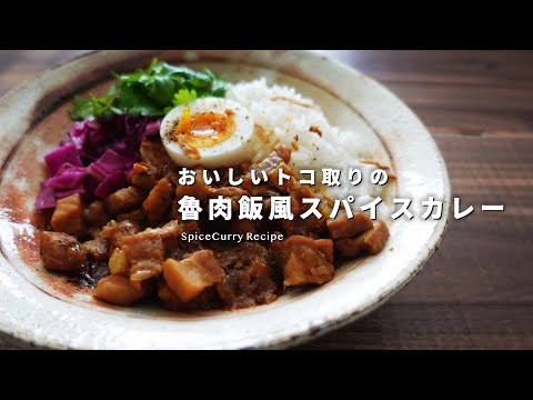 レシピ｜ルーローハン風スパイスカレーの作り方｜魯肉飯とカレーのいいトコ取りをしよう