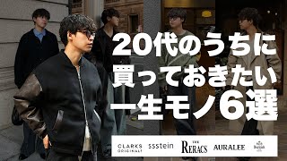 【本当は教えたくない!】20代で買ってよかった一生モノを6個紹介！