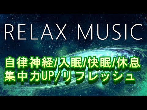 #relaxing【Relaxing BGM55】睡眠導入音楽 自律神経整える 集中力UP 快眠 脳と心を癒す 瞑想