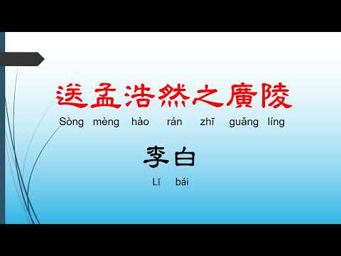 送孟浩然之廣陵 - 李白，唐詩三百首， 七言絕句-有聲書