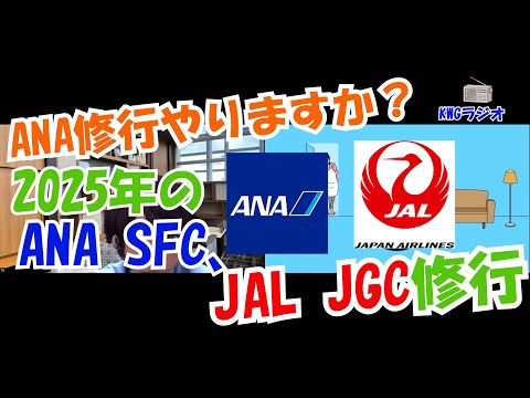 ANA修行やりますか？2025年のANA SFC、JAL JGC修行