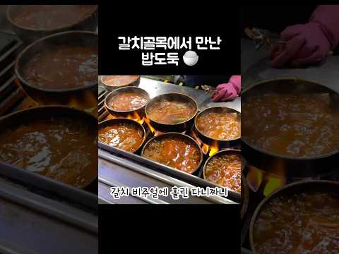 [오푸파] 갈치골목에서 만난 밥도둑 🍚 #갈치맛집 #갈치조림 #밥도둑