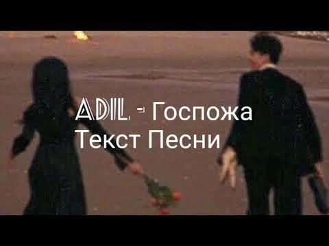 Adil - Госпожа(Текст песни)