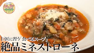 【栄養満点！】イタリア料理界の巨匠の絶品！【ミネストローネ】