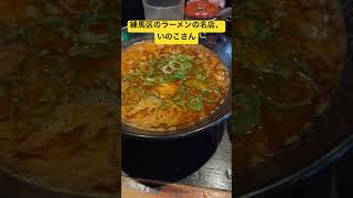 練馬区の名店いのこラーメン#shorts #foodshorts #food #ラーメン #いのこ#つけ麺