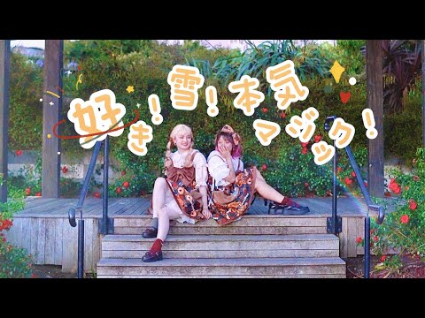 【まんじゅう ×さと☆】好き!雪!本気マジック! (アレンジ ver.)  踊ってみた 【メリークリスマス🎄】