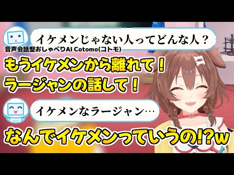 イケメン大好きなAIコトモちゃんに振り回されるころさんｗ【戌神ころね/ホロライブ切り抜き】