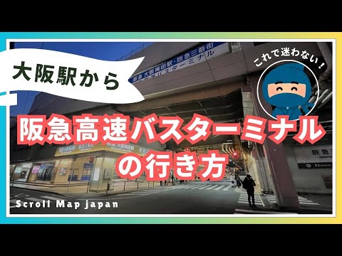 【阪急高速バスターミナル】大阪駅からの行き方