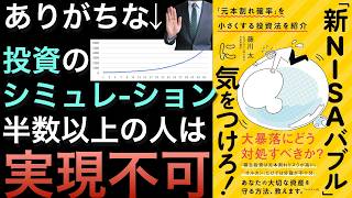 【投資シミュレーションの危険性】半数以上は平均リターンを望めない。インデックス投資や積立投資のリスクをわかりやすく解説した１冊