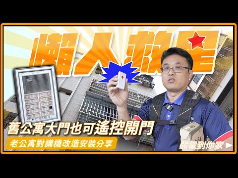 我就懶！公寓對講機壞掉好麻煩，傳統電鎖能遙控開門嗎？｜舊公寓簡易門禁實裝測試，輕鬆一按就開