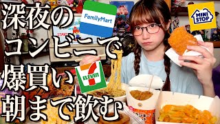 【コンビニ飲み】深夜にコンビニ飯をつまみに爆食する酒飲み独身女【酒村ゆっけ、】【セブン、ミニストップ、ファミマ】