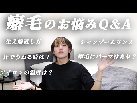 【必修】視聴者さんの癖毛のお悩み、ここですべて解消します。【質問コーナー】