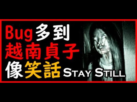 貪小便宜租到凶宅，厲鬼越南貞子含冤索命｜Stay Still｜音量注意｜恐怖驚悚遊戲【千森】