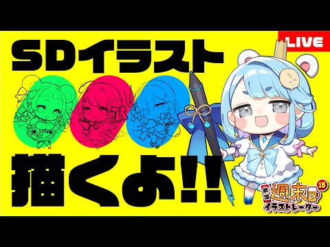 【 #飲酒 定期配信 】SDイラストをお絵描き実演する週末のイラストレーター１５｜質問回答やマシュマロ雑談【 泥酔プロイラストレーター系Vtuber 】