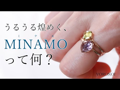 うるうる煌めく、MINAMOって何？