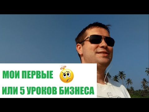 Неблог "Дело по сердцу", #2 - Мои первые уроки в бизнесе