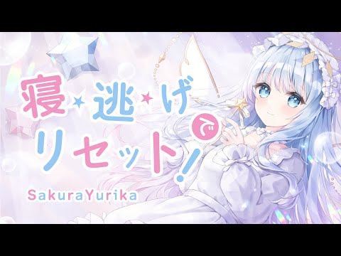 寝・逃・げでリセット！/紗夢ゆりか【歌ってみた】