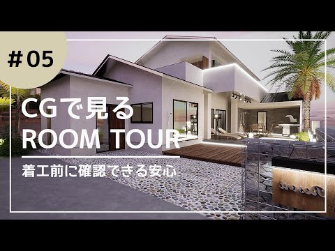 【ルームツアー】CGで見る　ROOM TOUR  #05 ゲストハウス