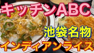 【池袋】キッチンABC西池袋店　レジェンド洋食店のインディアンライス大盛編