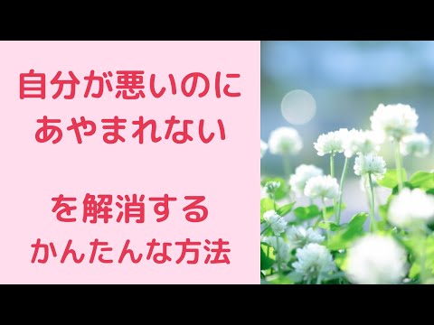 自分が悪いのにあやまれないを解消する簡単な方法