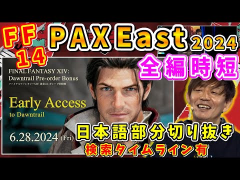 【FF14】7.0黄金のレガシー PAX East 全編、日本語部分切り抜き&タイムライン有【吉田直樹/吉P/パックスイースト/FF14切り抜き/2024.3.24】