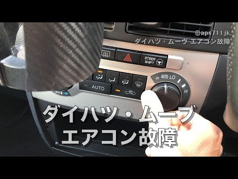 ダイハツムーヴのエアコンダイヤル故障