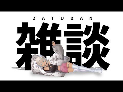 【🔴雑談】よぉ、元気してた？アタシちゃんは冬眠しそう【にじさんじ/轟京子】