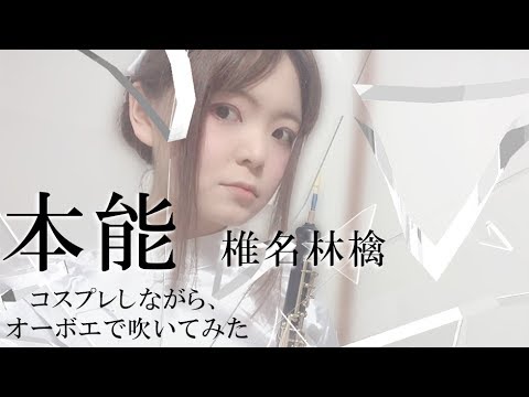 椎名林檎「本能」をオーボエで吹いてみた。