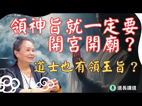 領神旨就一定要開宮開廟？道士有沒有領玉旨？皈依儀式的意義｜道長講道