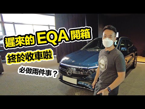 入門版 EQA 遲來的開箱｜等咗咁耐終於收車｜對比 Model Y 架車多唔多雜聲？Check 完車必做兩件事？